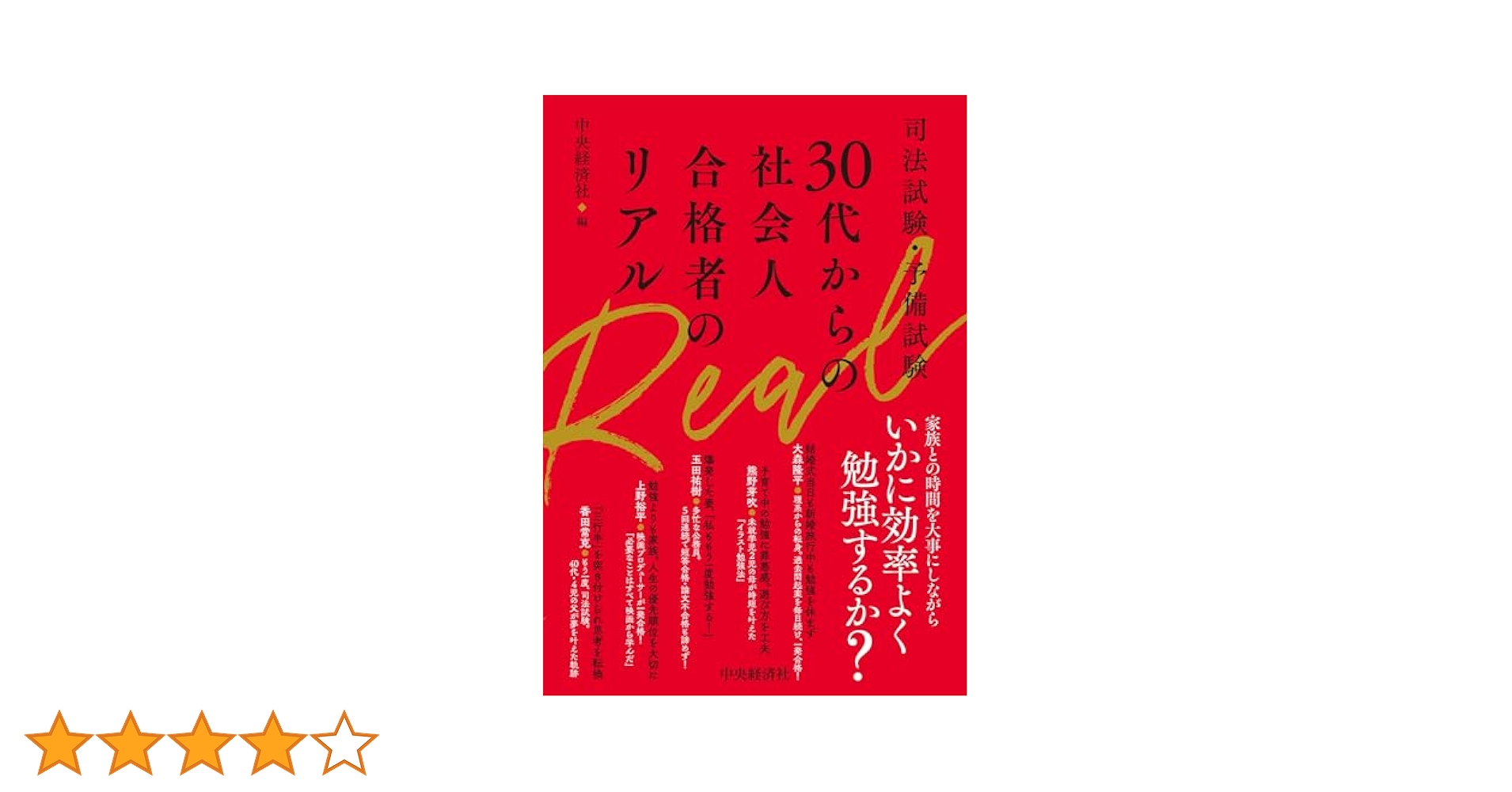 司法試験・予備試験 30代からの社会人合格者のリアル | 中央経済